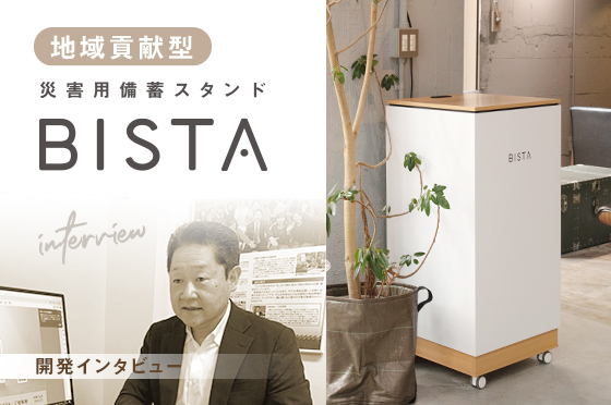 Bista開発秘話 インタビュー 防災用品企画 製造 ファシル株式会社